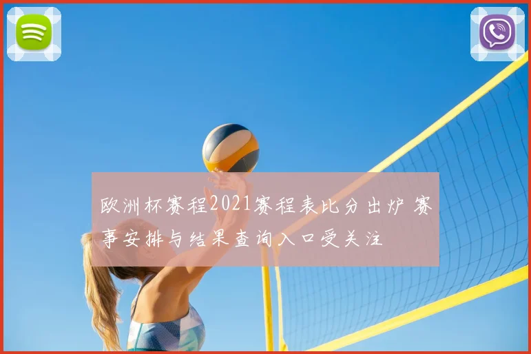 欧洲杯赛程2021赛程表比分出炉 赛事安排与结果查询入口受关注