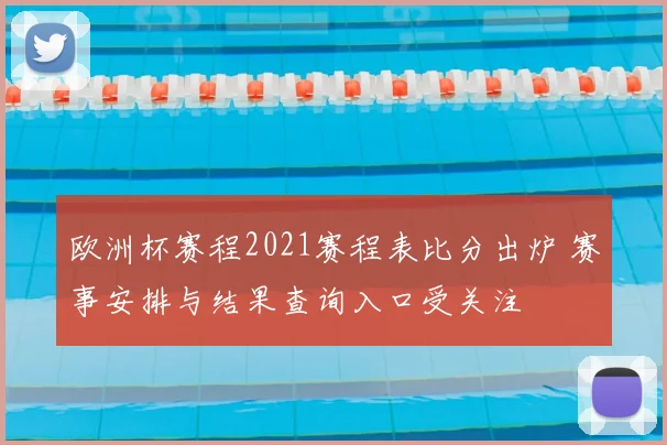 欧洲杯赛程2021赛程表比分出炉 赛事安排与结果查询入口受关注