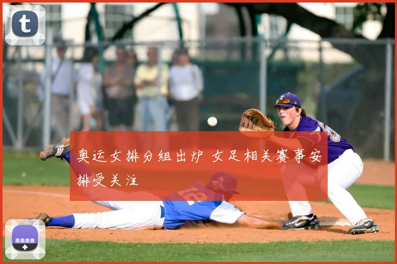 奥运女排分组出炉 女足相关赛事安排受关注