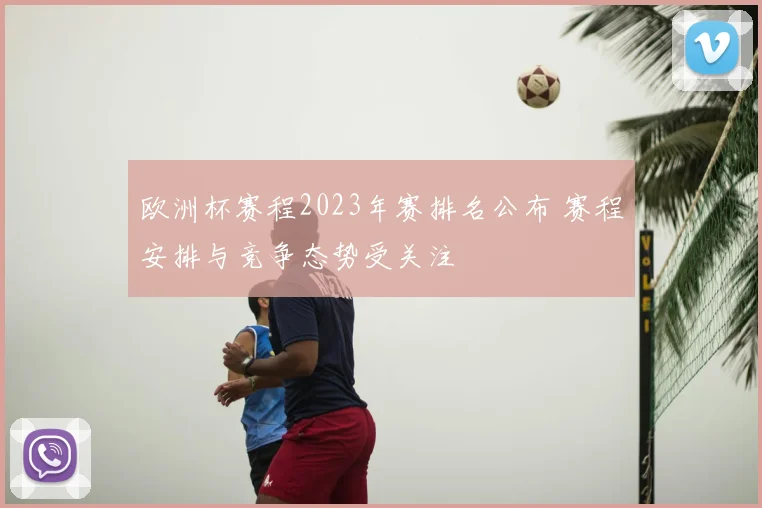 欧洲杯赛程2023年赛排名公布 赛程安排与竞争态势受关注