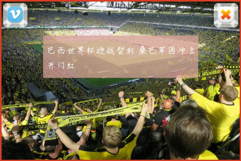 巴西世界杯迎战智利 桑巴军团冲击开门红