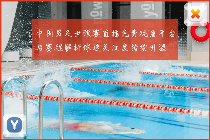 中国男足世预赛直播免费观看平台与赛程解析球迷关注度持续升温