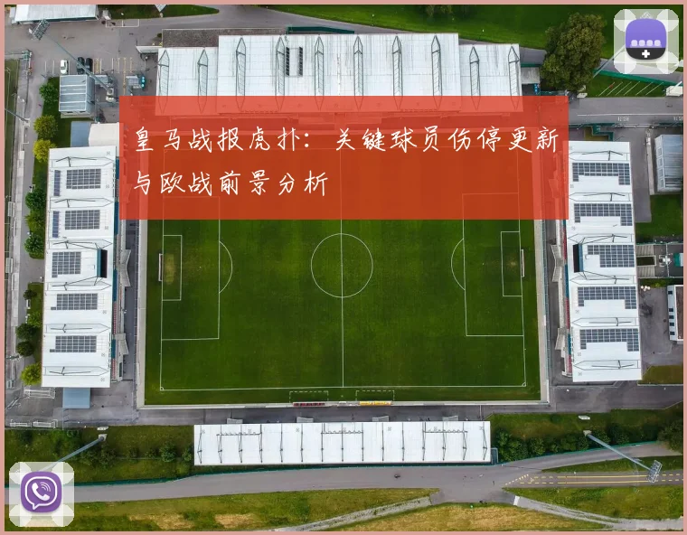 皇马战报虎扑：关键球员伤停更新与欧战前景分析