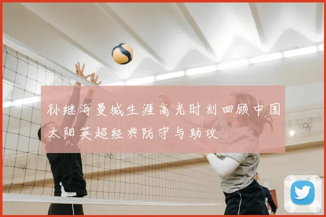 孙继海曼城生涯高光时刻回顾中国太阳英超经典防守与助攻