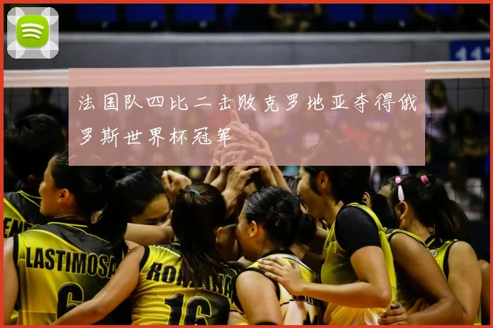 法国队四比二击败克罗地亚夺得俄罗斯世界杯冠军