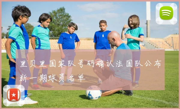 里贝里国家队号码确认法国队公布新一期球员名单