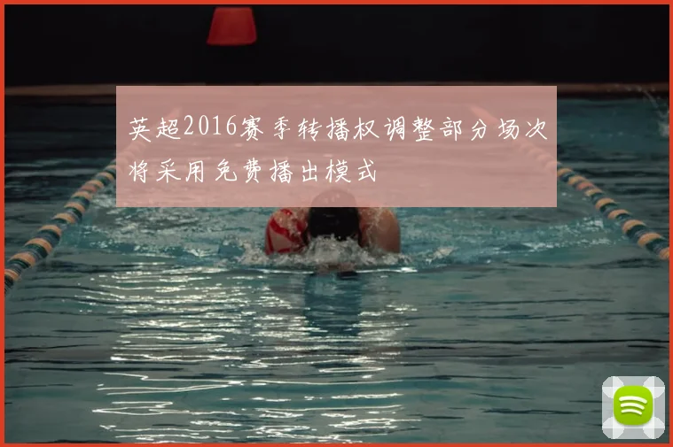 英超2016赛季转播权调整部分场次将采用免费播出模式