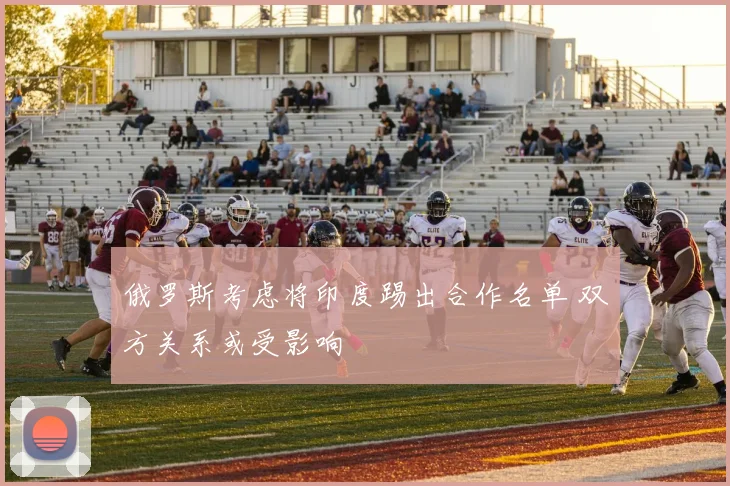 俄罗斯考虑将印度踢出合作名单 双方关系或受影响