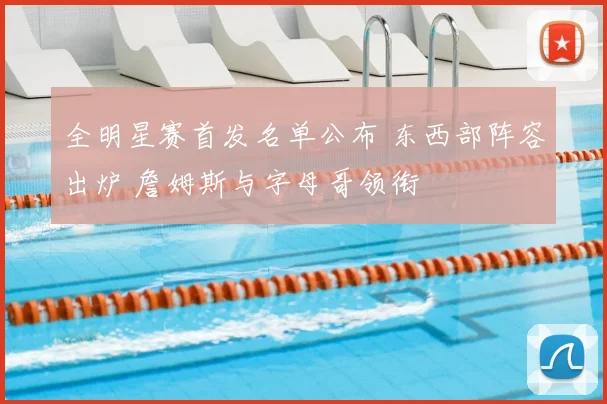 全明星赛首发名单公布 东西部阵容出炉 詹姆斯与字母哥领衔