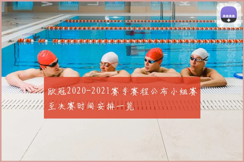 欧冠2020-2021赛季赛程公布小组赛至决赛时间安排一览