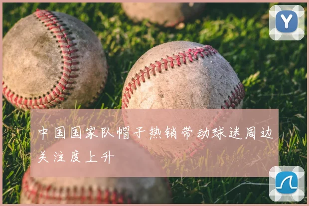 中国国家队帽子热销带动球迷周边关注度上升