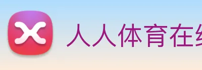 人人体育在线直播 Logo